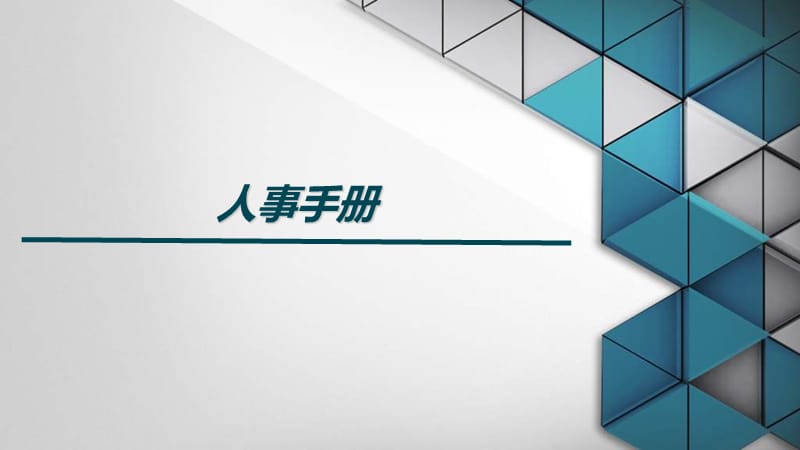 企业人事手册培训课件.ppt_第1页