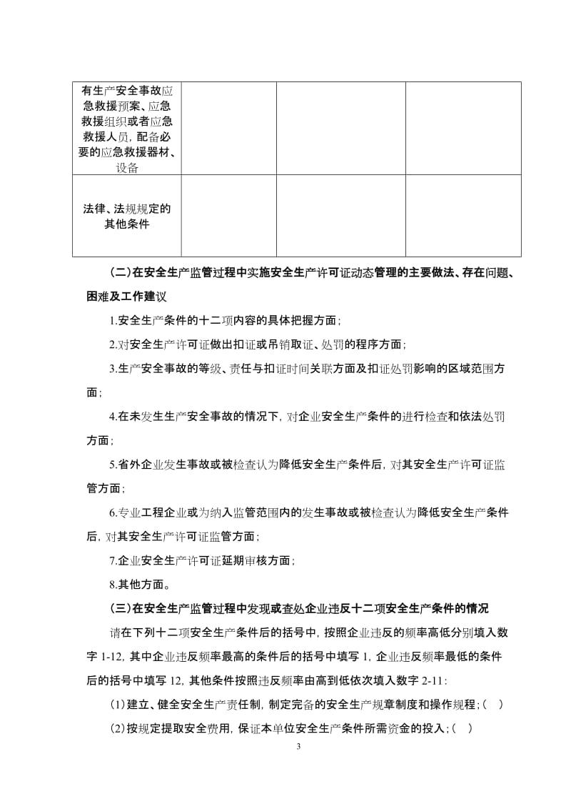 建筑施工企业安全生产许可证动态监管的创新与深化调查问卷.doc_第3页