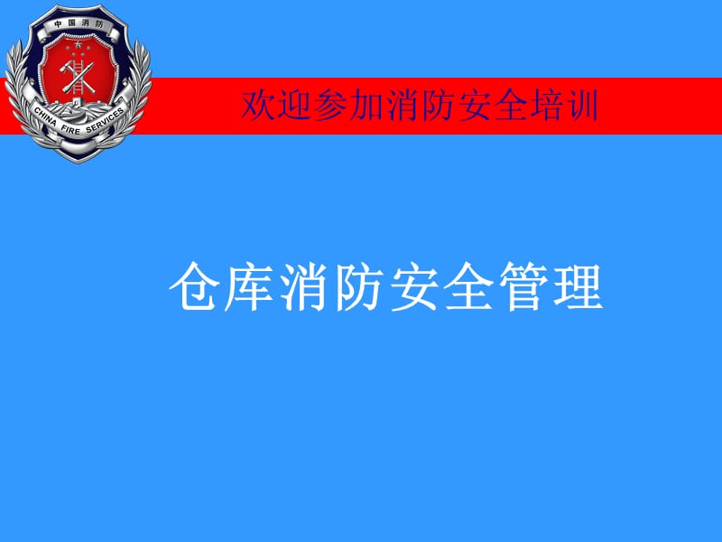 仓库消防安全管理培训.ppt_第1页