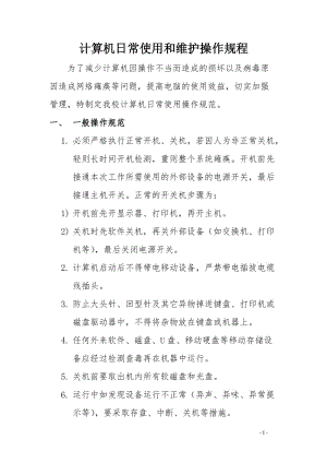 计算机日常使用和维护操作规程.doc