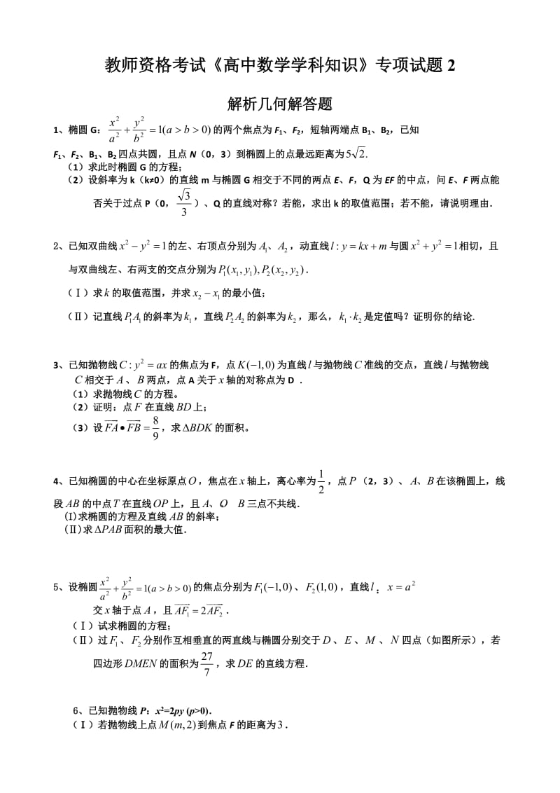 教师资格考试《高中数学学科知识》专项试题.doc_第1页