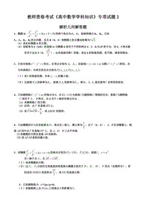 教师资格考试《高中数学学科知识》专项试题.doc