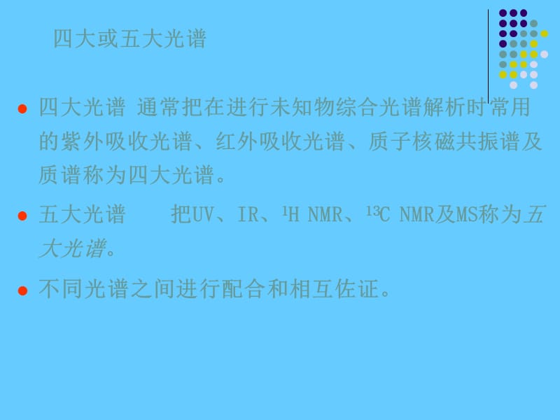 仪器分析方法在有机物结构解析中的综合应用.ppt_第3页