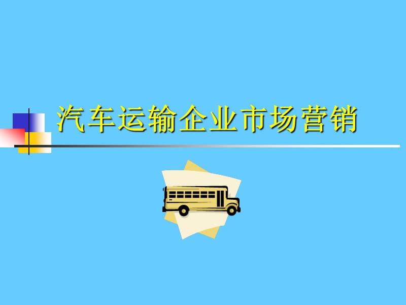 汽车运输企业市场营销.ppt_第1页