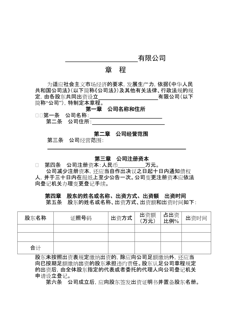 有限公司章程范本.doc_第1页