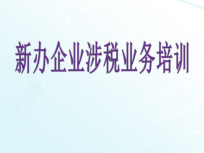 新办企业涉税业务培训.ppt_第1页