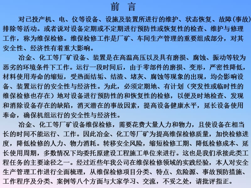 维保检修工程施工安全管理要点及其常见隐患治理课件.ppt_第2页