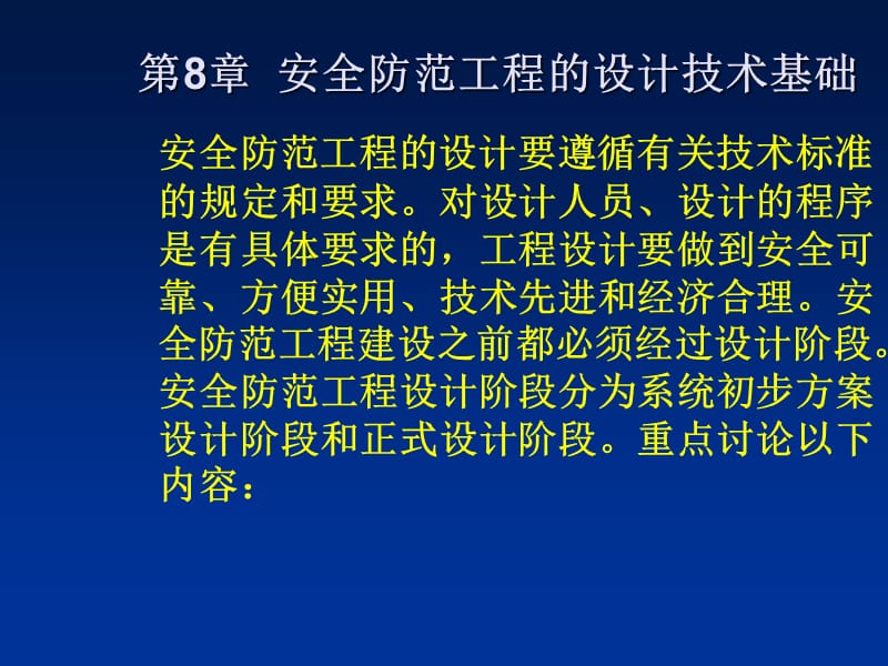 安全防范工程设计与施工技术讲座 第八章 安全防范工程的设计技术基础.ppt_第2页