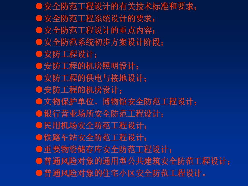 安全防范工程设计与施工技术讲座 第八章 安全防范工程的设计技术基础.ppt_第3页