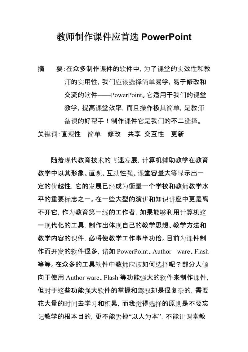 教师制作课件应首选PowerPoint.doc_第1页