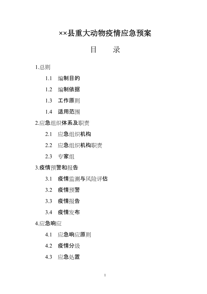 重大动物疫情应急预案.doc_第1页