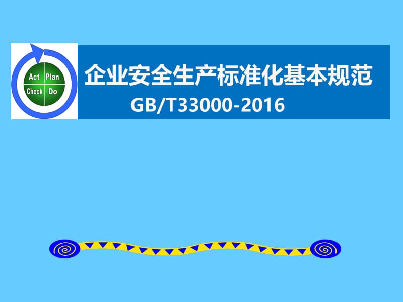 《企业安全生产标准化基本规范(GBT33000-2016)》学习解读暨宣贯培训讲座课件.ppt_第1页