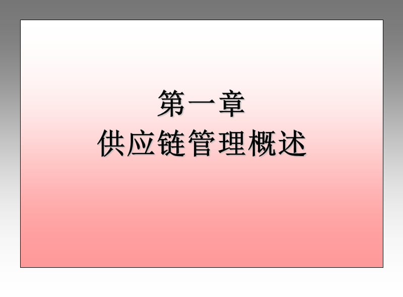 供应链管理概述.ppt_第1页