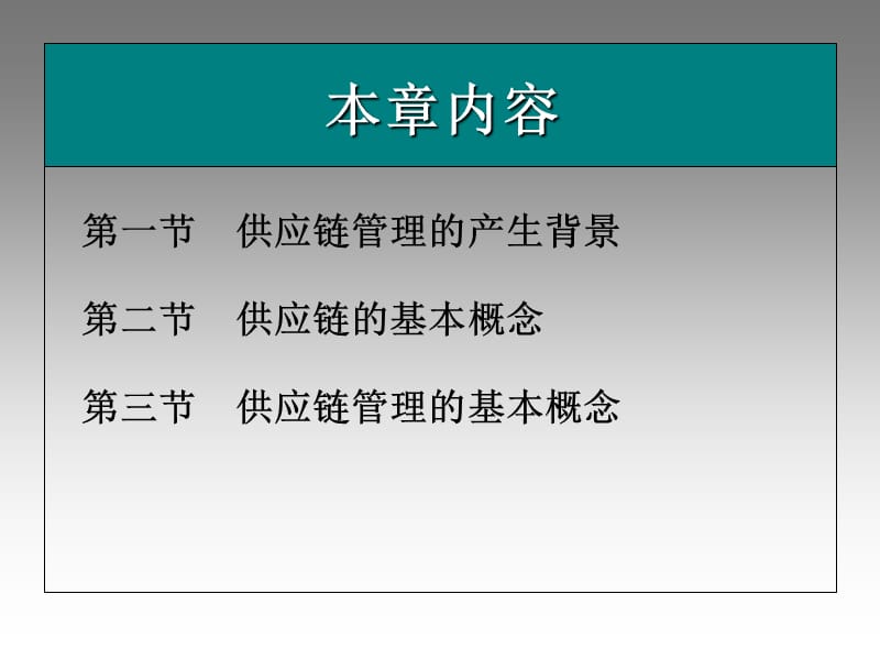 供应链管理概述.ppt_第2页