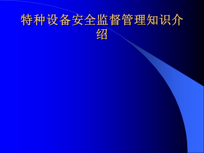 特种设备安全监督管理知识介绍.ppt_第1页