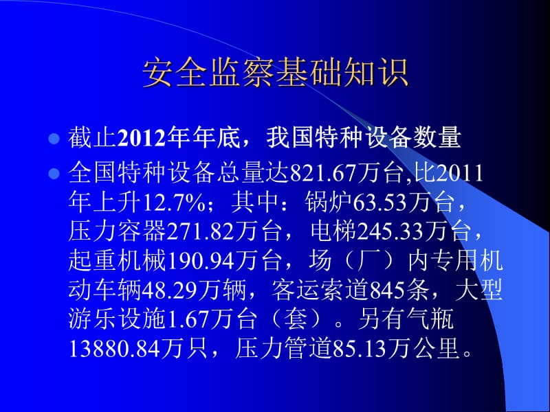 特种设备安全监督管理知识介绍.ppt_第3页