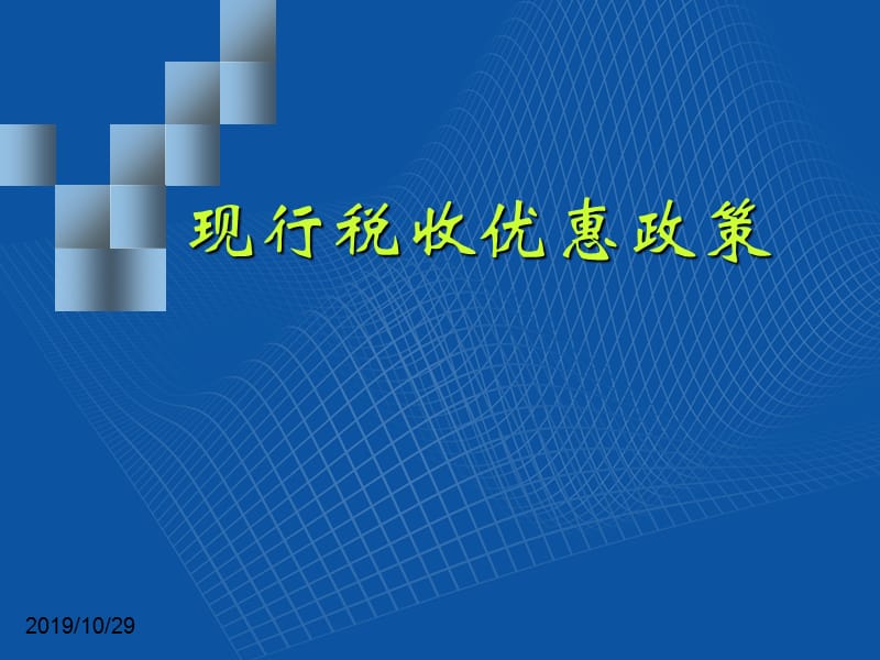 现行税收优惠政策.ppt_第1页