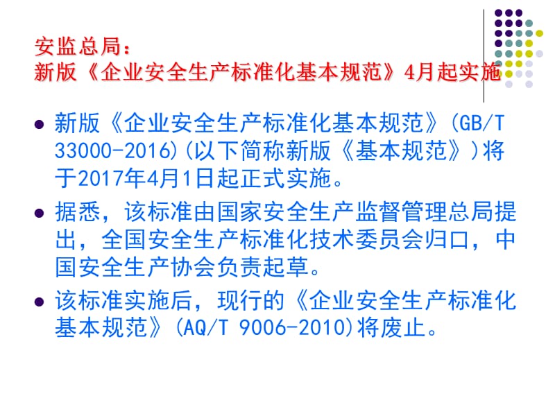 新版企业安全生产标准化基本规范解读.ppt_第2页