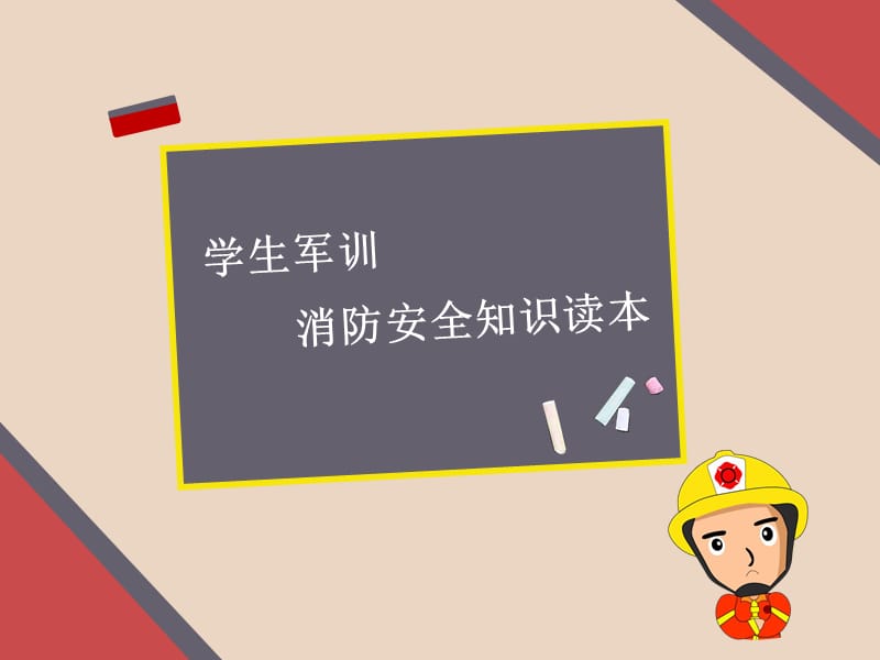 学生军训消防安全知识.ppt_第1页