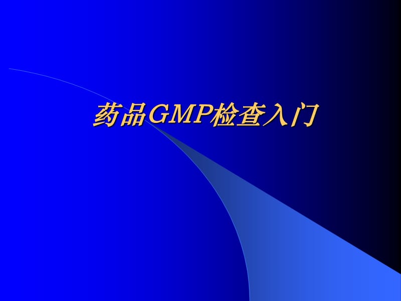 药品GMP检查入门.ppt_第1页