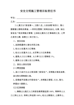 安全文明施工管理目标责任书 (2).doc