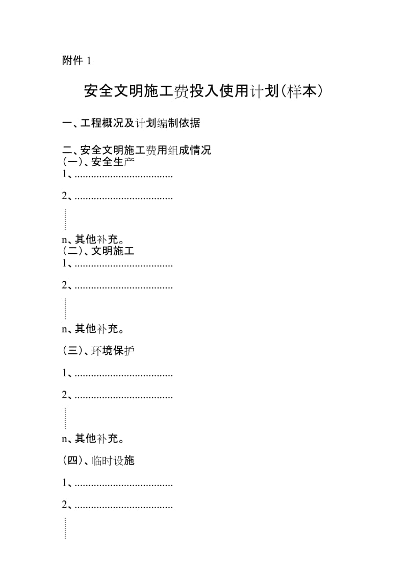 安全文明施工费投入使用计划（样本）.doc_第1页