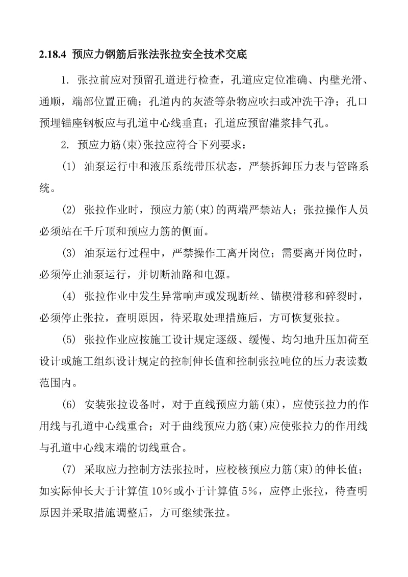 预应力钢筋后张法张拉安全技术交底.doc_第1页