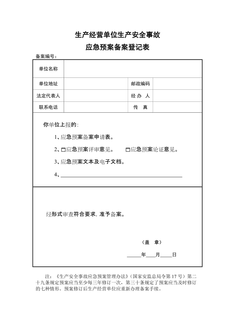 生产经营单位生产安全事故应急预案备案登记表.doc_第1页