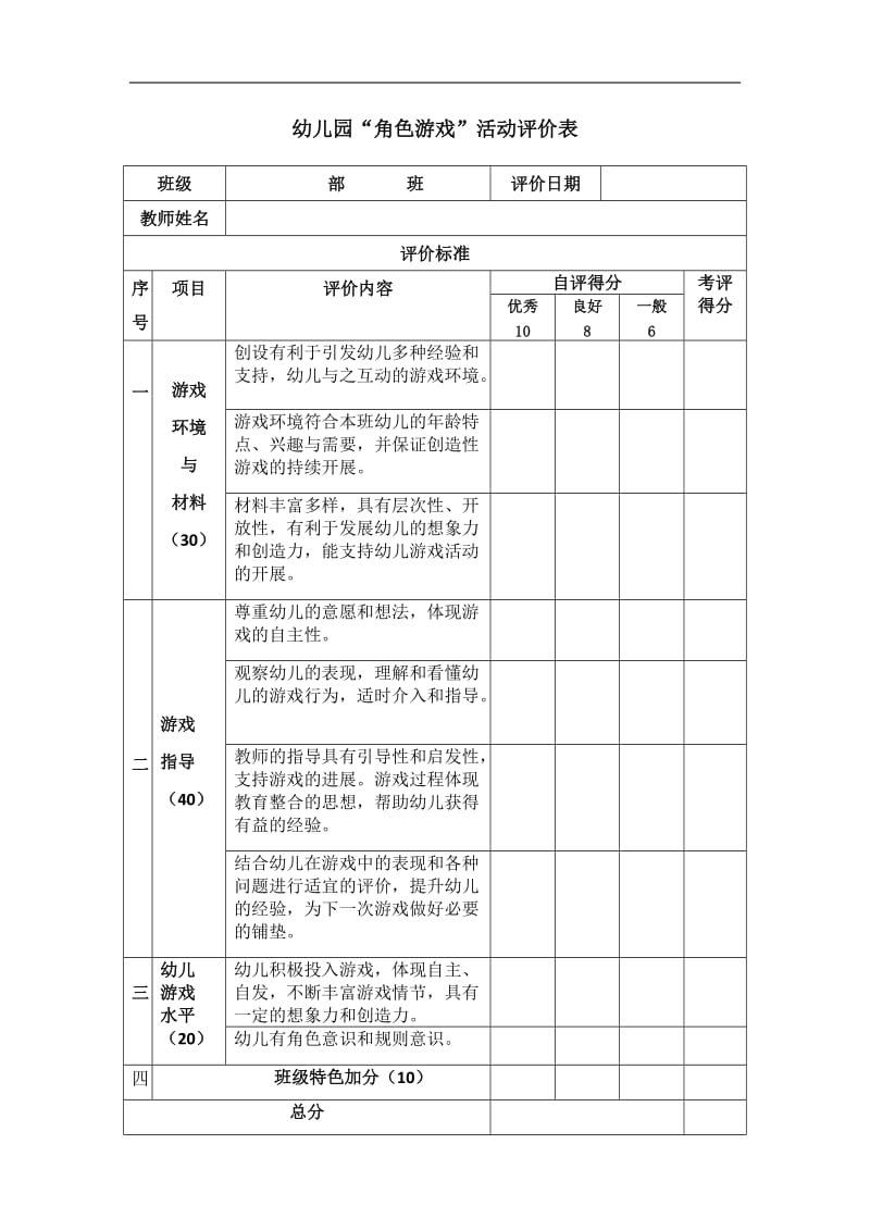 幼儿园“角色游戏”活动评价表.doc_第1页