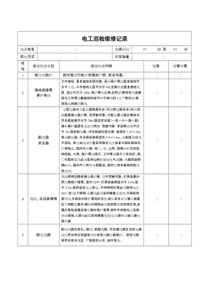 电工巡检维修记录.doc