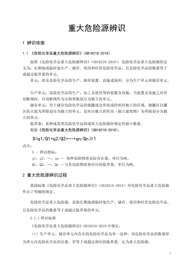 重大危险源辨识.doc_第1页