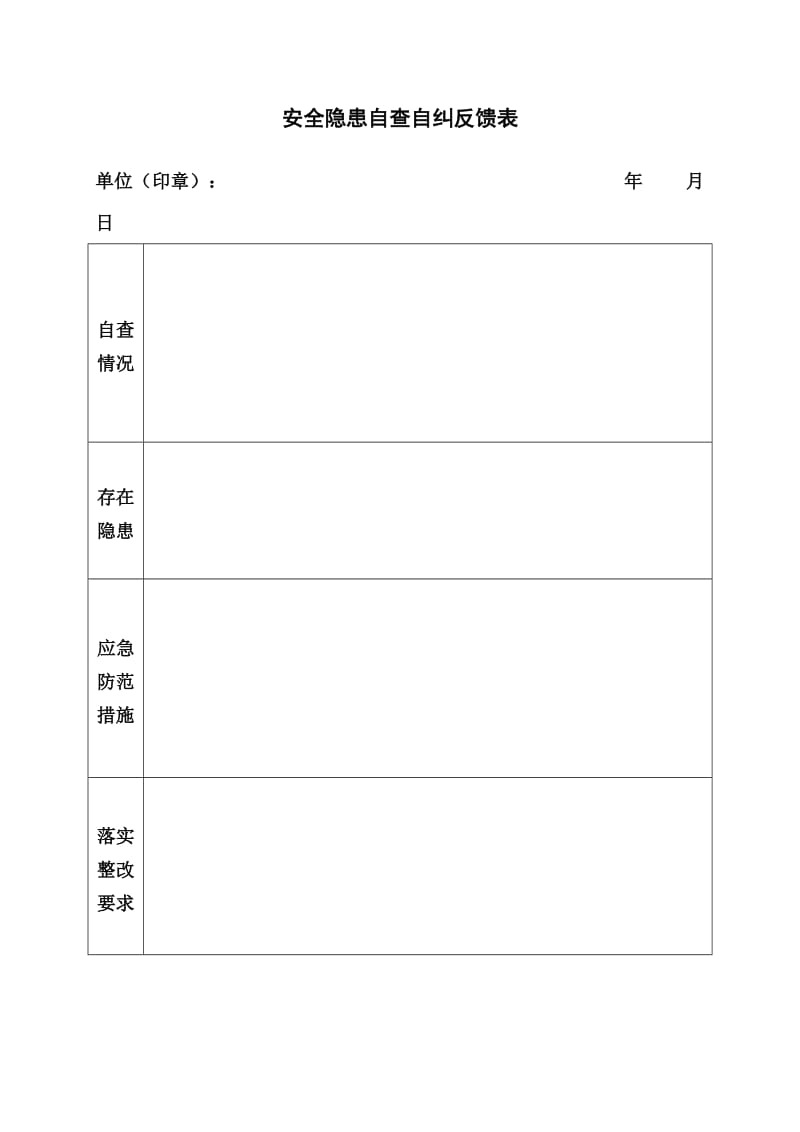 安全隐患自查自纠反馈表.doc_第1页