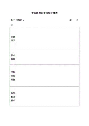 安全隐患自查自纠反馈表.doc