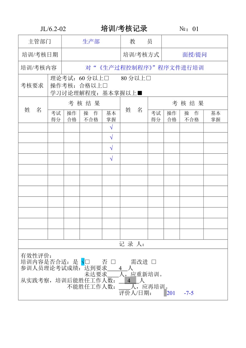 培训考核记录表.doc_第1页