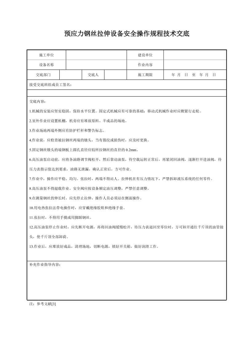 预应力钢丝拉伸设备安全操作规程技术交底.doc_第1页