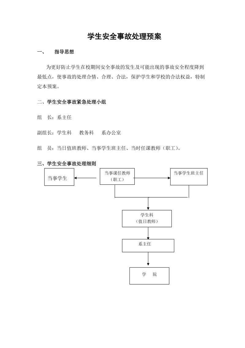 学生安全事故处理预案.doc_第1页