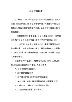 2×300MW级热电机组中水处理系统工程技术交底制度.doc