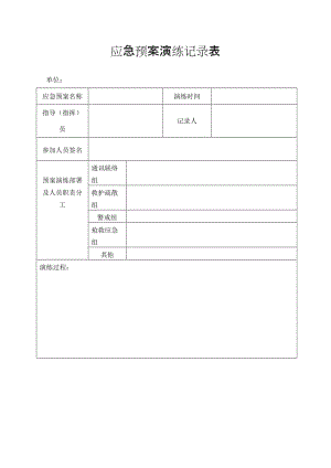 应急预案演练记录表.doc