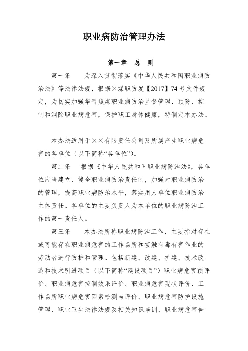 煤业公司职业病防治管理办法.doc_第1页