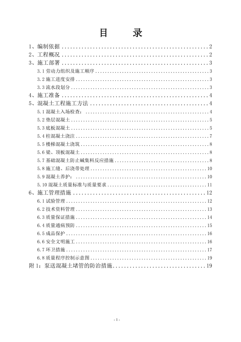 混凝土施工方案.doc_第1页