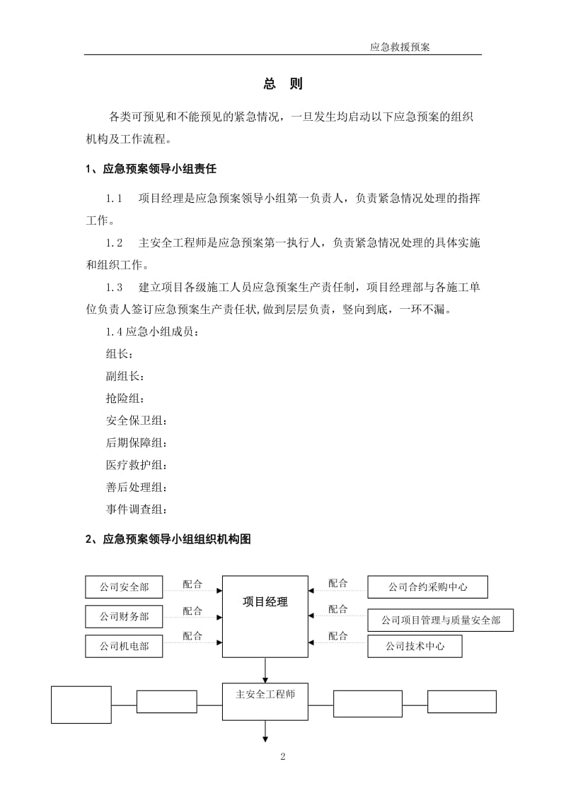 建设施工企业项目应急救预案.doc_第3页