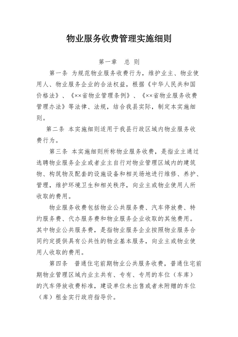 物业服务收费管理实施细则.doc_第1页