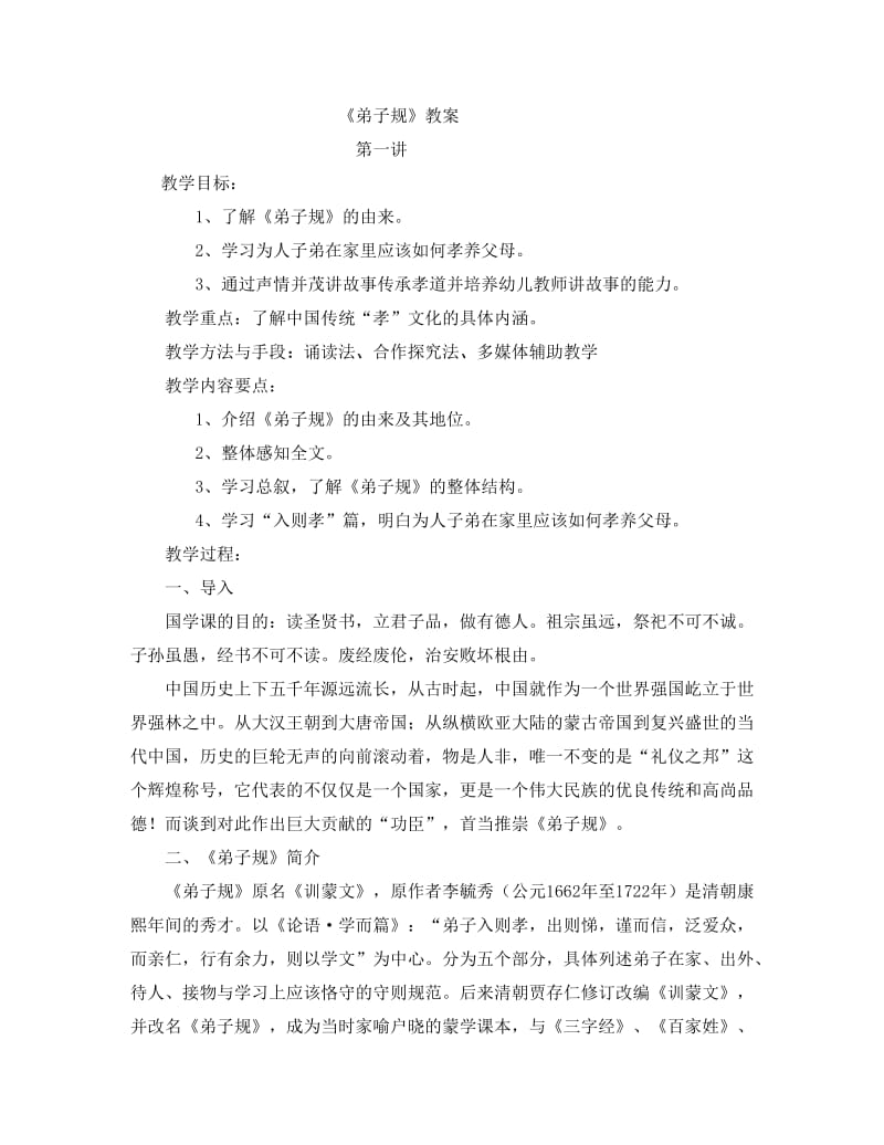 《弟子规》教案.doc_第1页