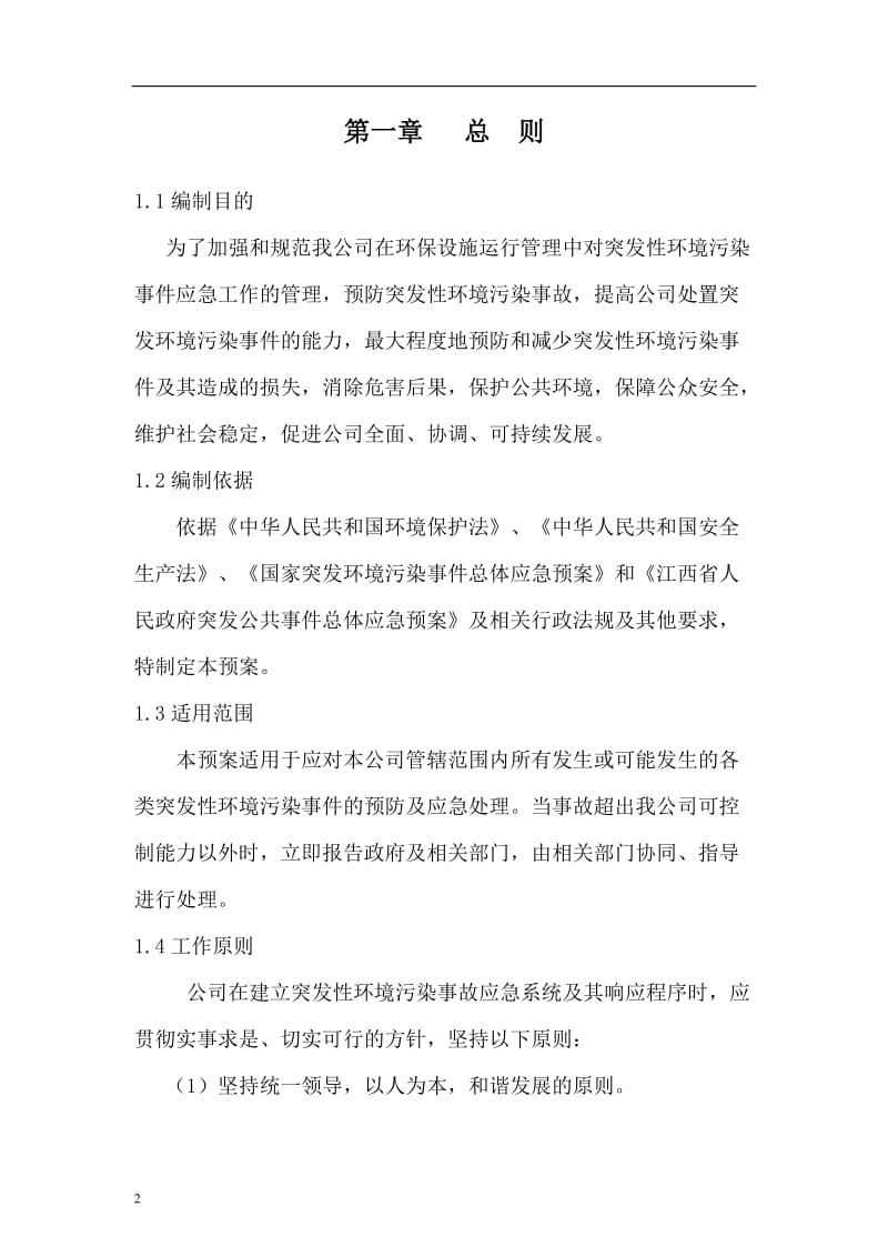 动力能源科技公司突发性环境污染事故应急处置预案.doc_第2页