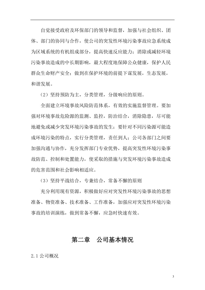 动力能源科技公司突发性环境污染事故应急处置预案.doc_第3页