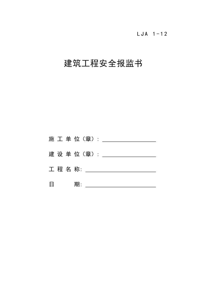 建筑工程安全报监书.doc_第1页