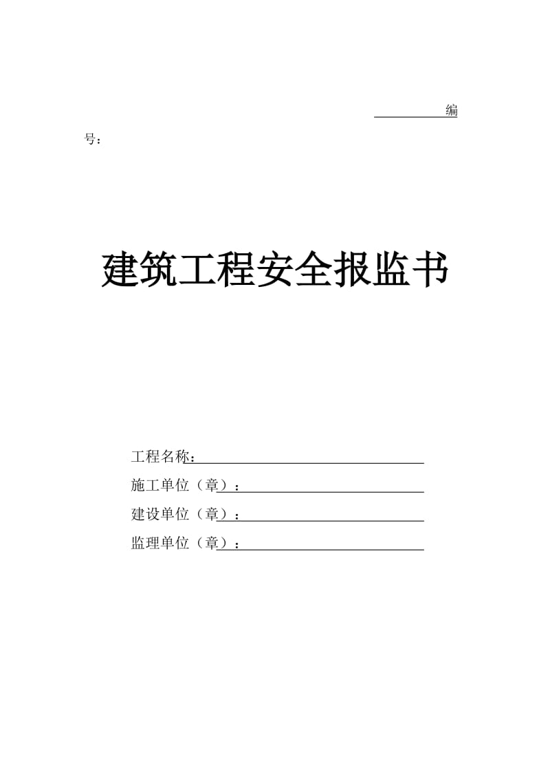 建筑工程安全报监书.doc_第2页