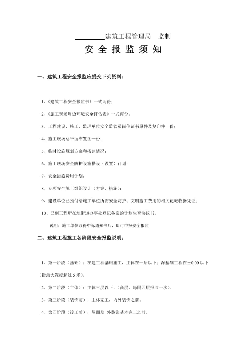 建筑工程安全报监书.doc_第3页