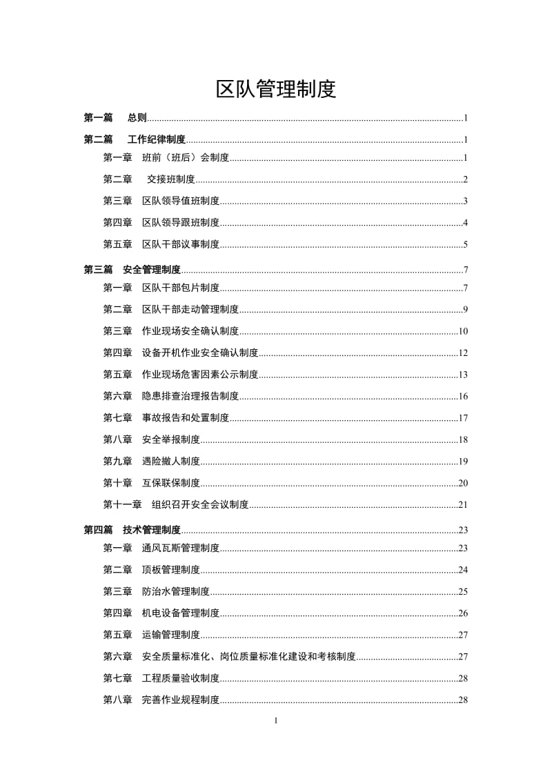 区队管理制度2017版.doc_第1页