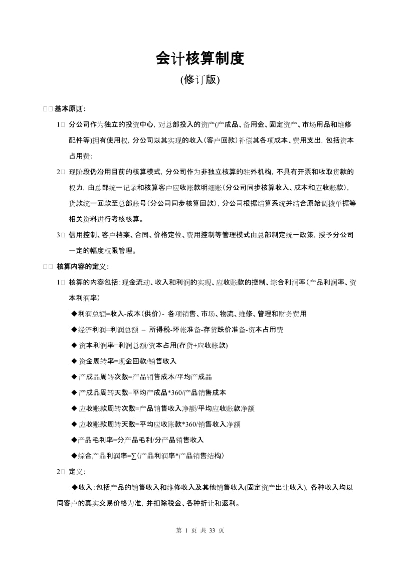 会计核算制度.doc_第1页